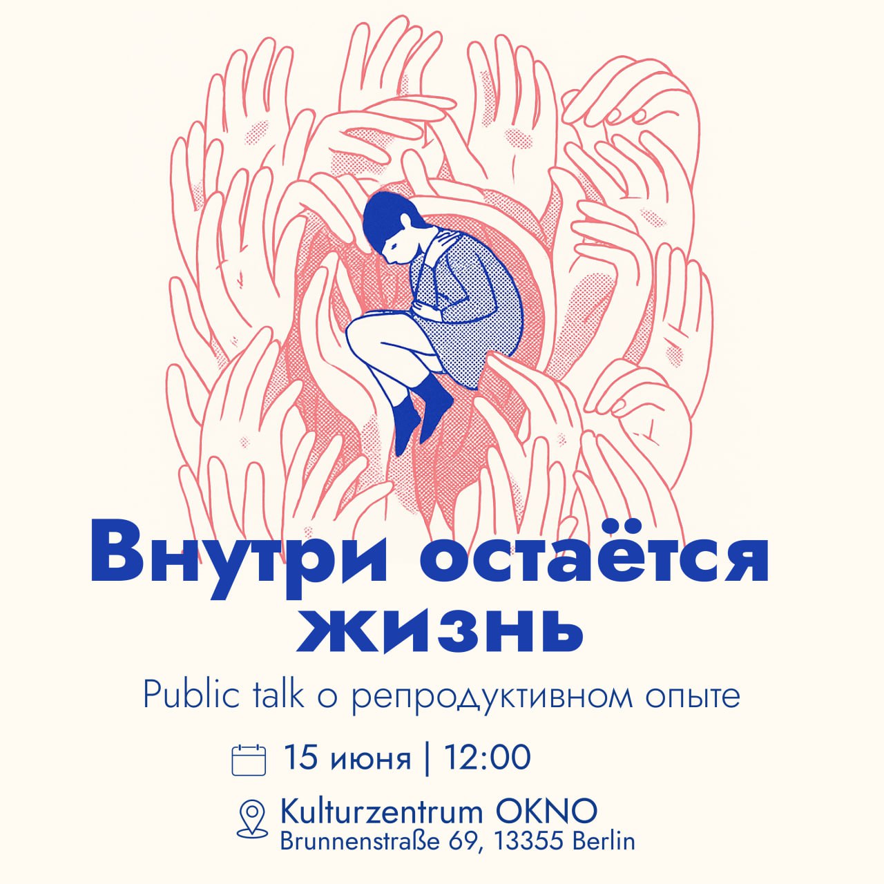 «Внутри остаётся жизнь»: public talk о репродуктивном опыте image preview