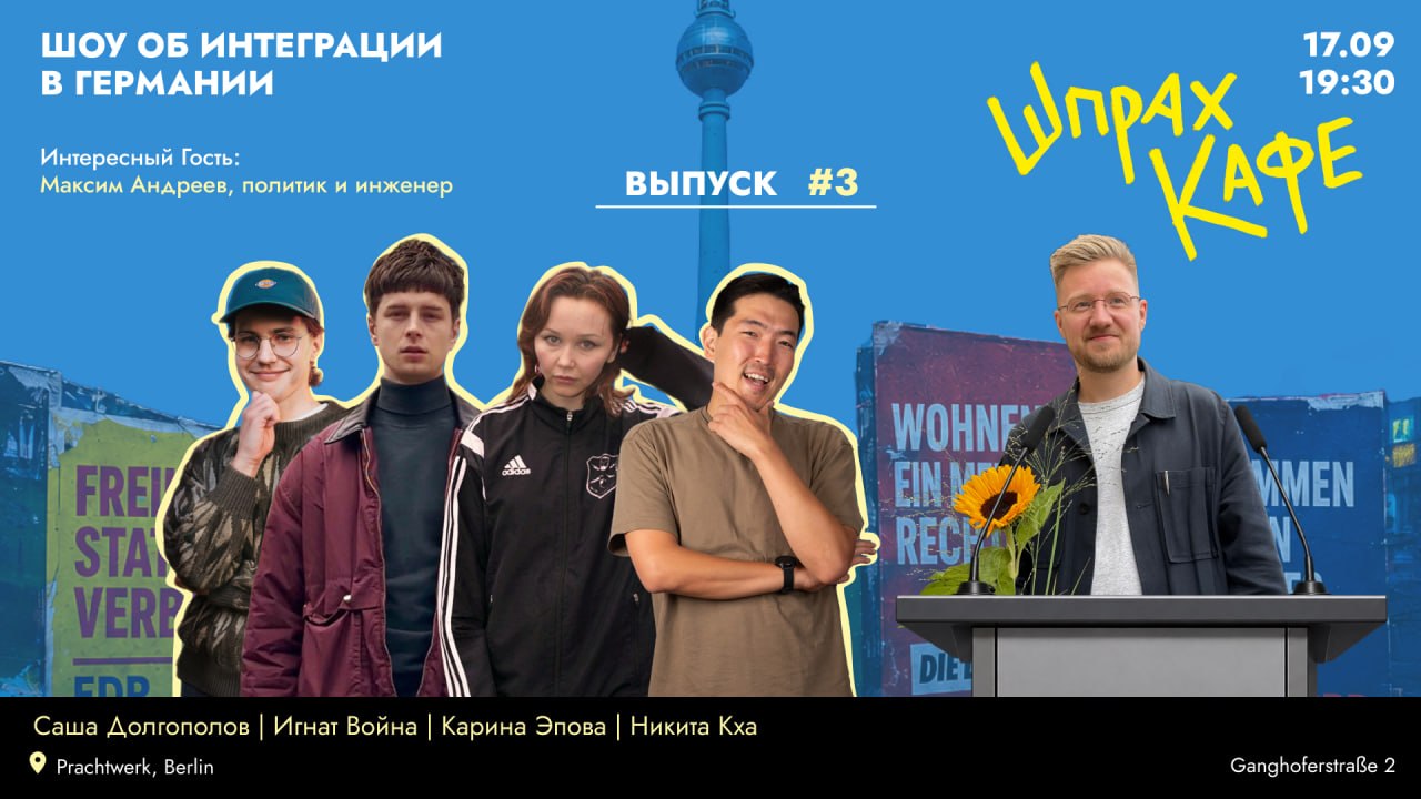 АфД у власти? Всё пропало? Пережить поможет хороший юмор и классная компания! Приходи на шоу “Шпрахкафе 17.09” image preview